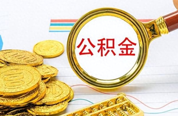 锦州市公积金提（市管公积金 提取）