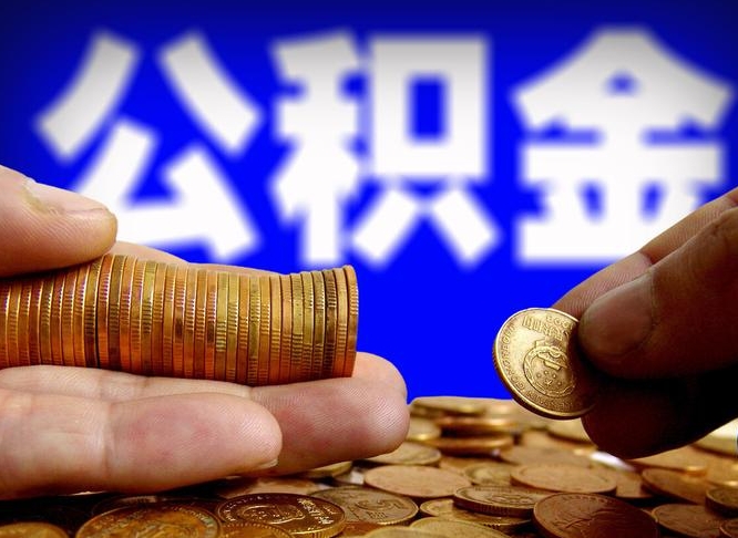 锦州离职后公积金可以取吗（离职后公积金可以提取吗?）